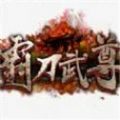 霸刀武尊游戏