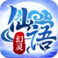 幻灵仙语手游
