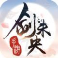 剑未央手游
