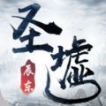 圣墟OL手游