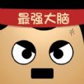 最强的大脑游戏