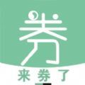 来券了app