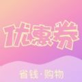 悠悠优惠券app