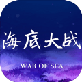 海底大战游戏
