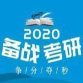 2020年碩士研究生招生考試報名入口