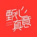 甄心真意app