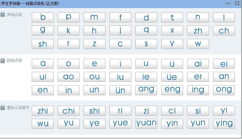 学习拼音的软件